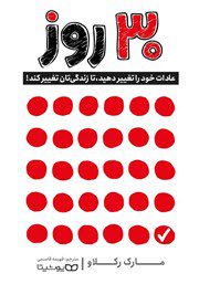 عکس جلد کتاب 30 روز: عادات خود را تغییر دهید، تا زندگیتان تغییر کند!