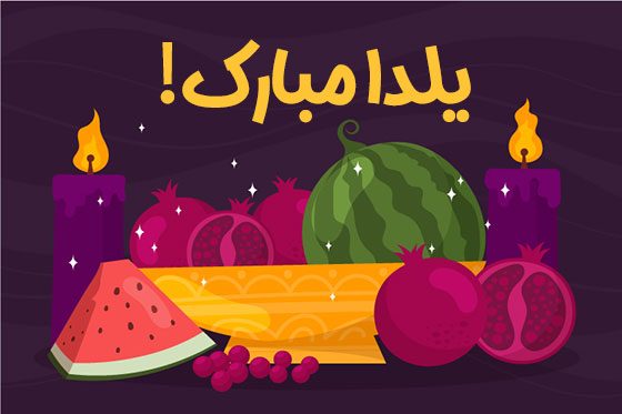 جملات زیبا و ادبی تبریک شب یلدا ۱۴۰۲