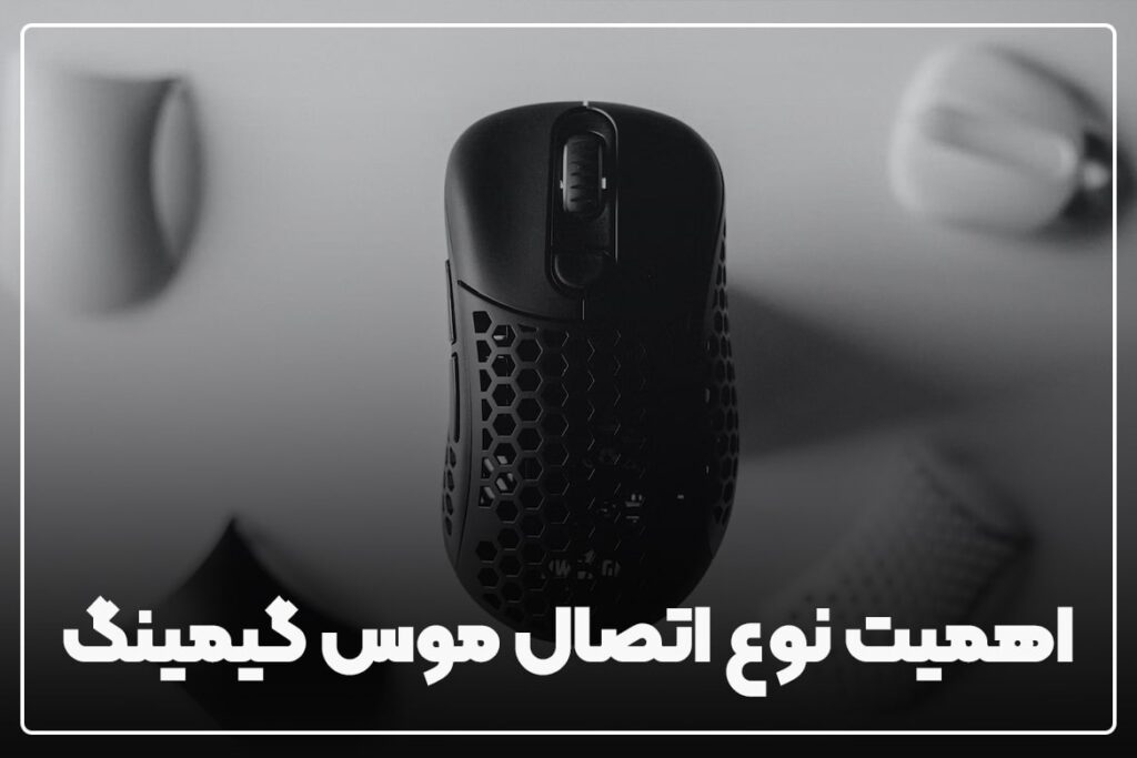 راهنمای خرید بهترین موس گیمینگ 1402 1 اهمیت نوع اتصال بهترین موس گیمینگ