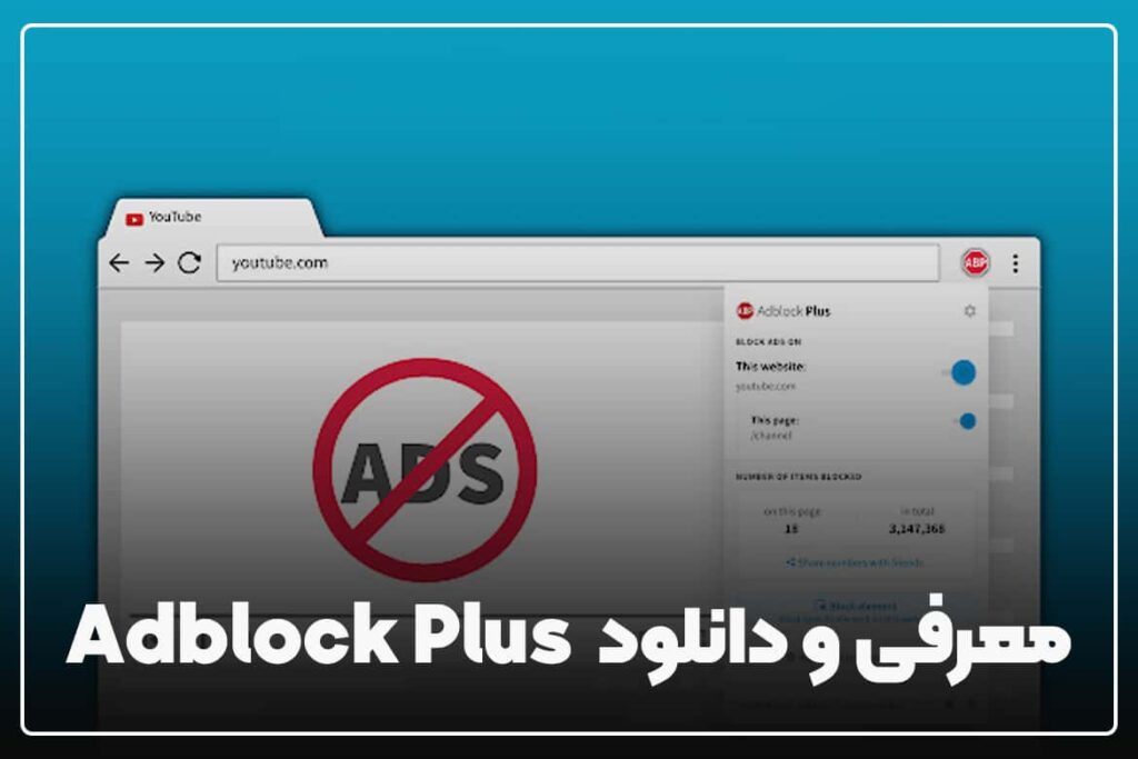 5 افزونه کروم که باید نصب داشته باشید 2 معرفی و دانلود افزونه Adblock Plus