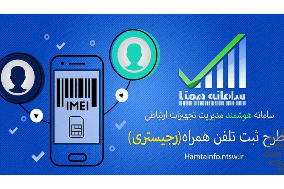چگونگی رجیستری گوشی‌های مسافری