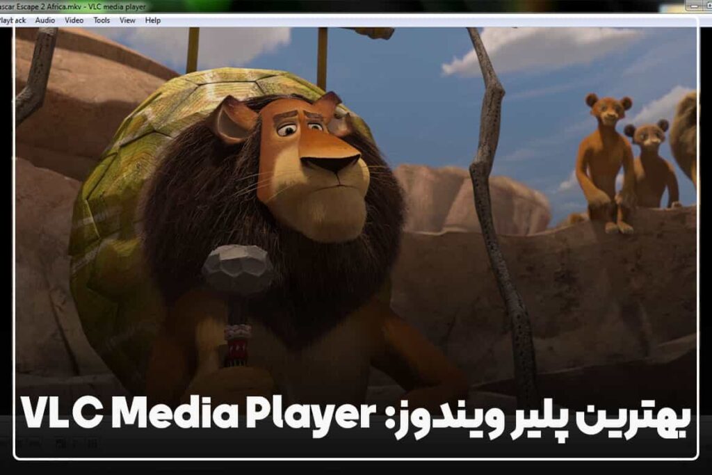 بهترین پلیر ویدیو ویندوز کدام است؟ 1 VLC Media Player بهترین پلیر ویدیو ویندوز