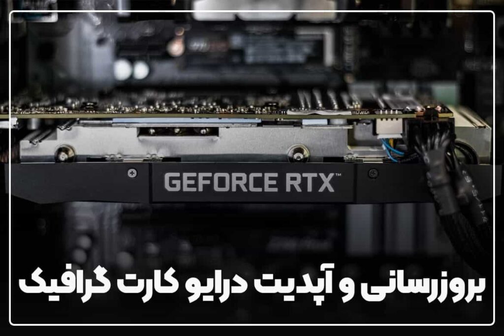 افزایش قدرت کارت گرافیک 1 بروزرسانی و آپدیت درایو کارت گرافیک