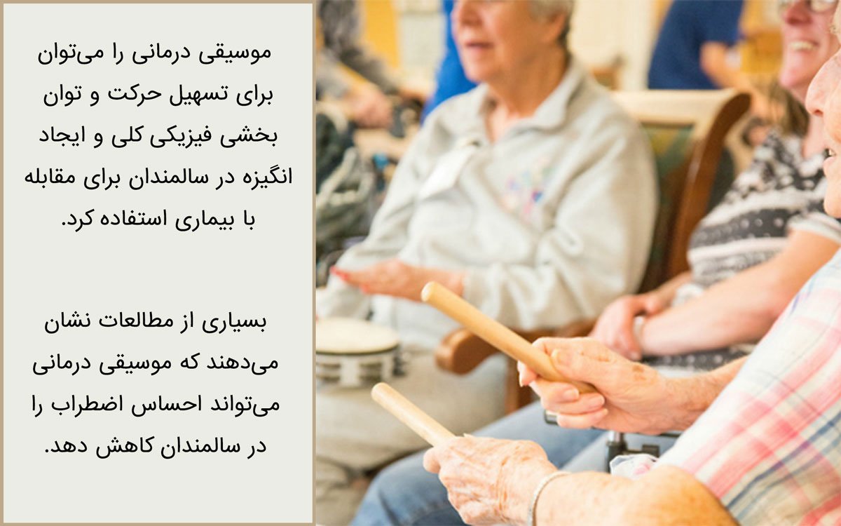 موسیقی درمانی برای رفع اضطراب در سالمندان