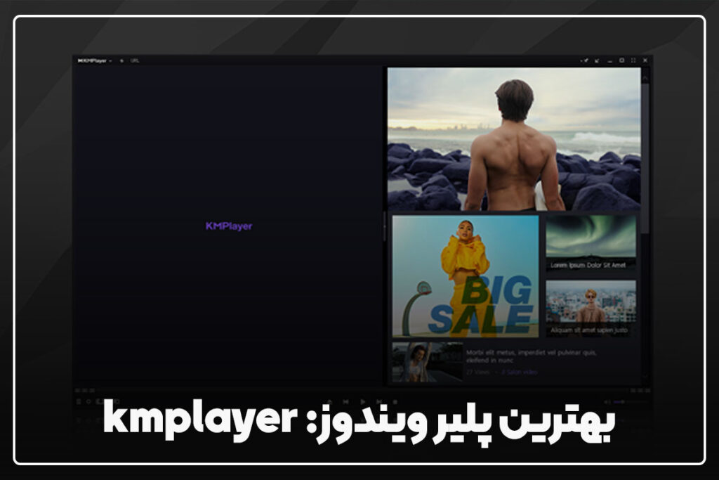 بهترین پلیر ویدیو ویندوز کدام است؟ 3 kmplayer