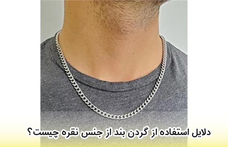 بهترین گردنبند نقره زنانه و مردانه