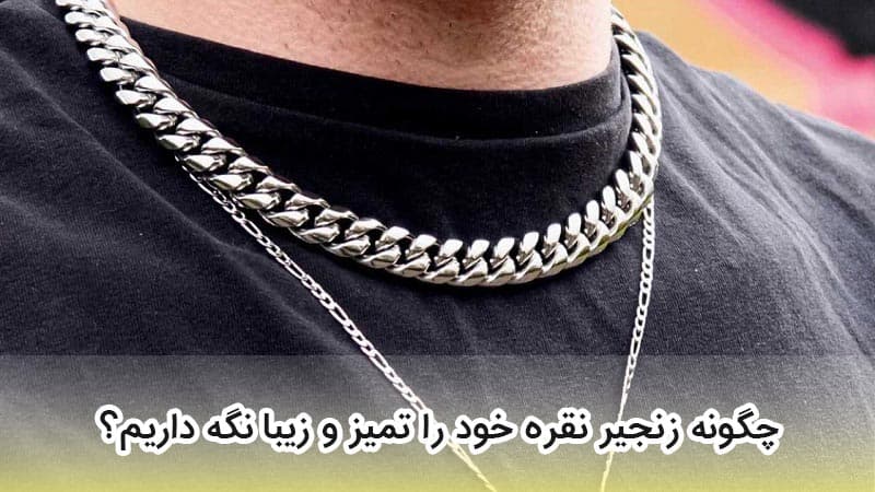 تمیز کردن زنجیر نقره