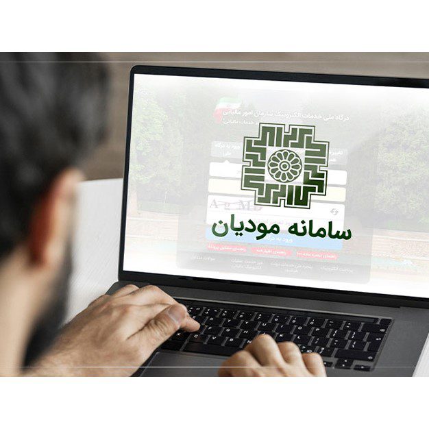 سامانه مؤدیان چیست؟