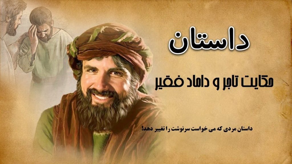 حکایت تاجر و داماد فقیر 1