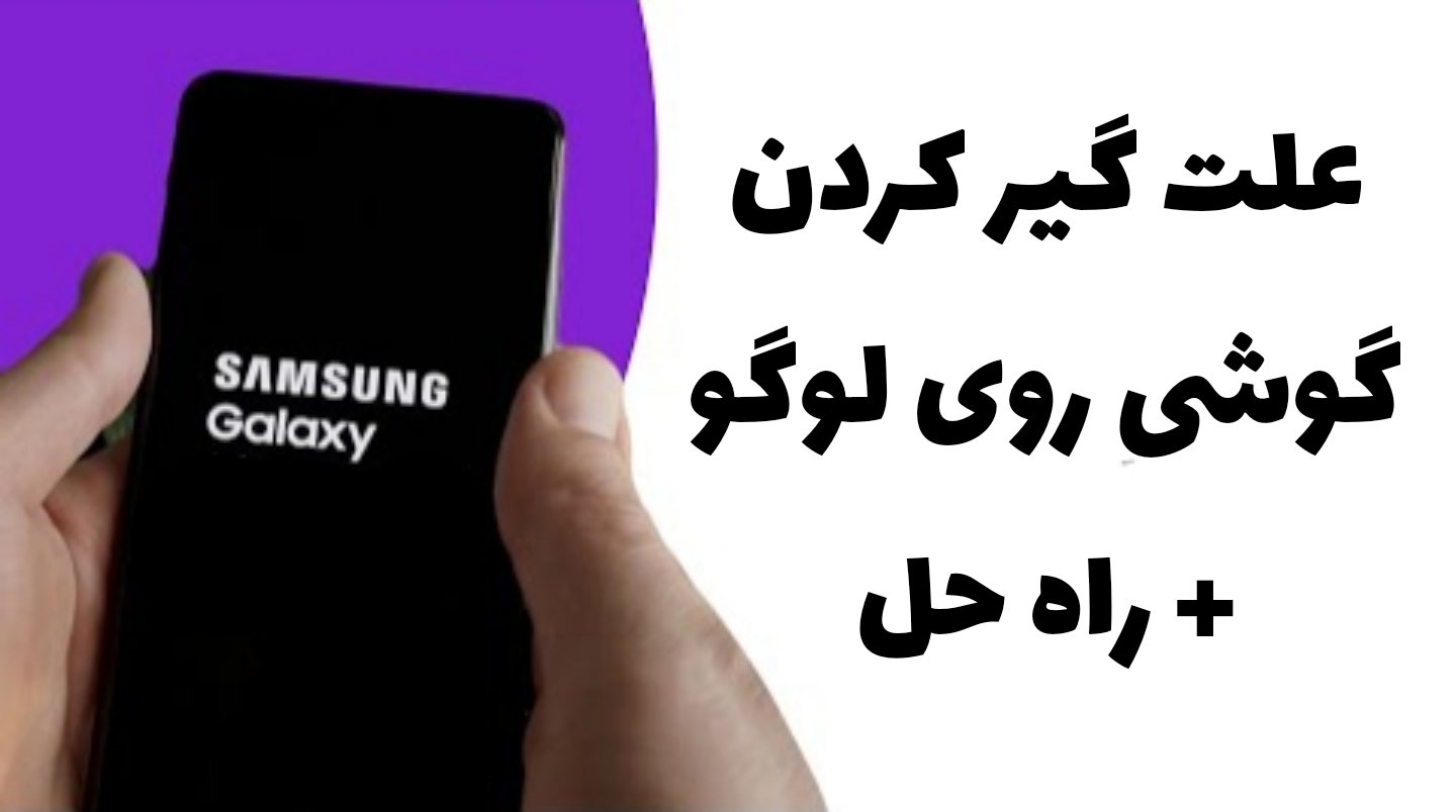 علت گیر کردن گوشی روی لوگو