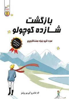 دانلود کتاب بازگشت شازده کوچولو pdf دانلود کتاب بازگشت شازده کوچولو pdf