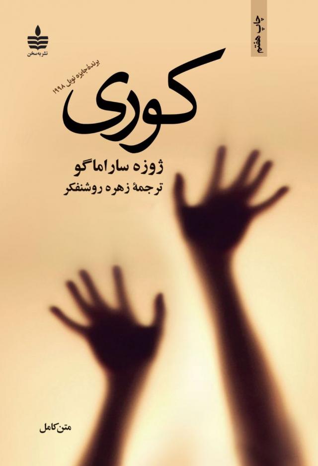 دانلود رایگان کتاب کوری ژوزه ساراماگو PDF دانلود رایگان کتاب کوری ژوزه ساراماگو PDF