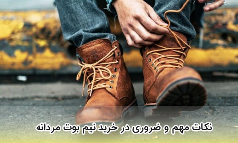 نکات مهم هنگام خرید بهترین بوت مردانه