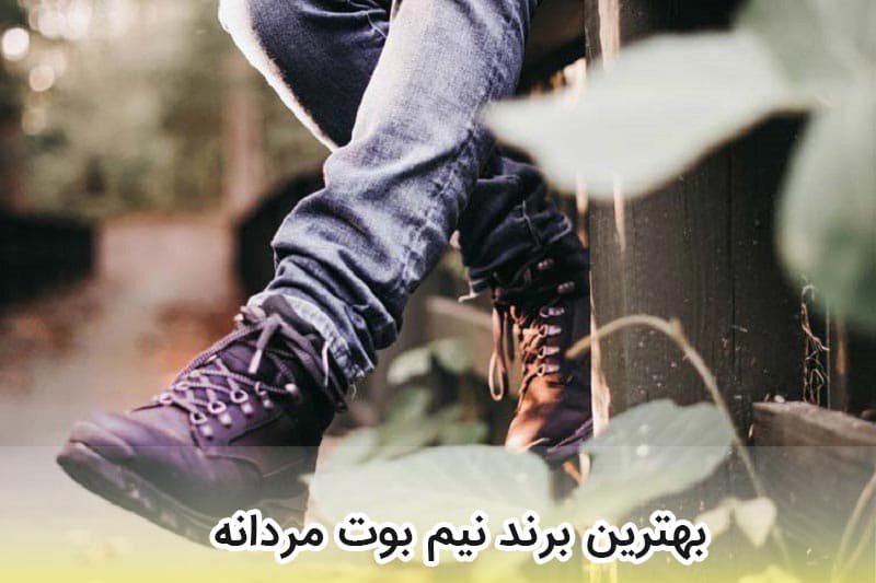 نیم بوت مردانه