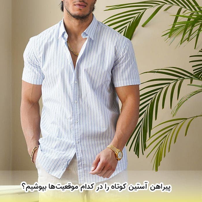پیراهن استین کوتاه مردانه