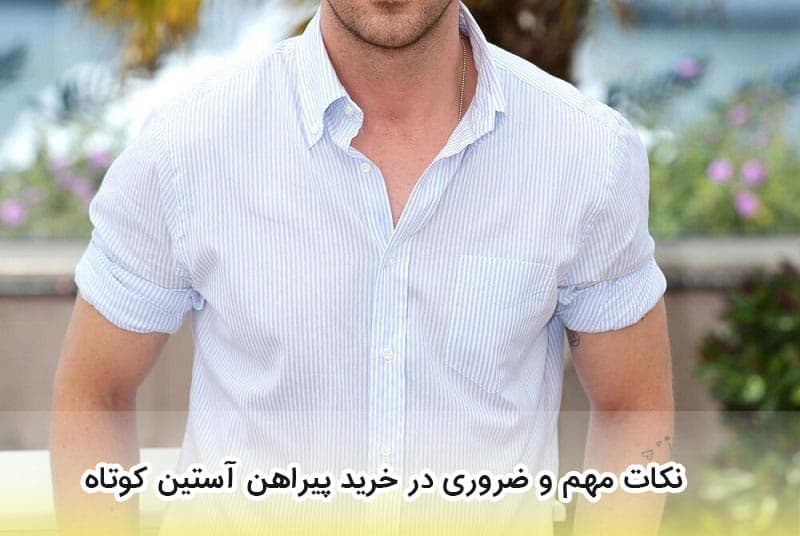 نکات مهم خرید بهترین پیراهن استین کوتاه مردانه