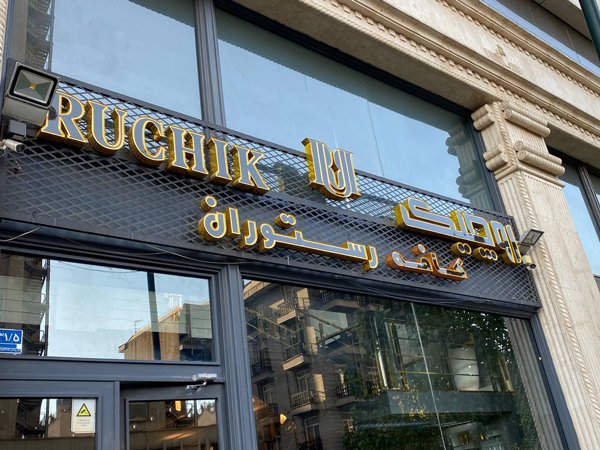 تابلو چلنیوم رستوران
