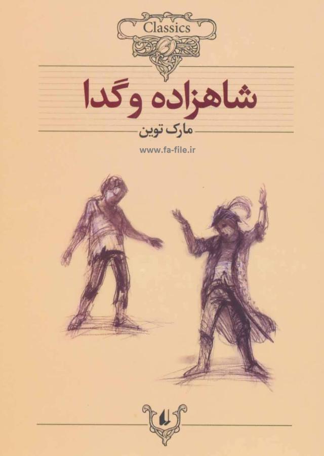 دانلود کتاب شاهزاده و گدا pdf دانلود کتاب شاهزاده و گدا pdf