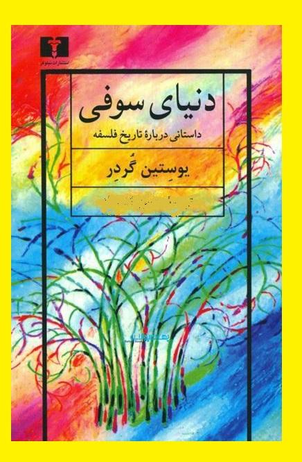 دانلود رایگان کتاب دنیای سوفی pdf دانلود رایگان کتاب دنیای سوفی pdf