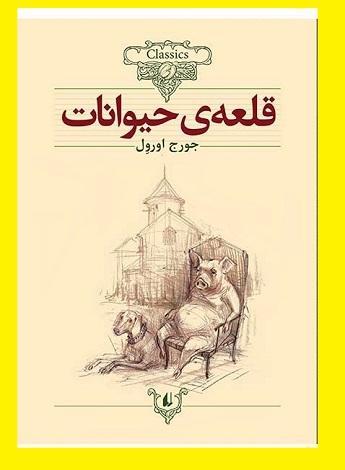 دانلود رایگان قلعه حیوانات (مزرعه حیوانات) PdF دانلود رایگان قلعه حیوانات (مزرعه حیوانات) PdF