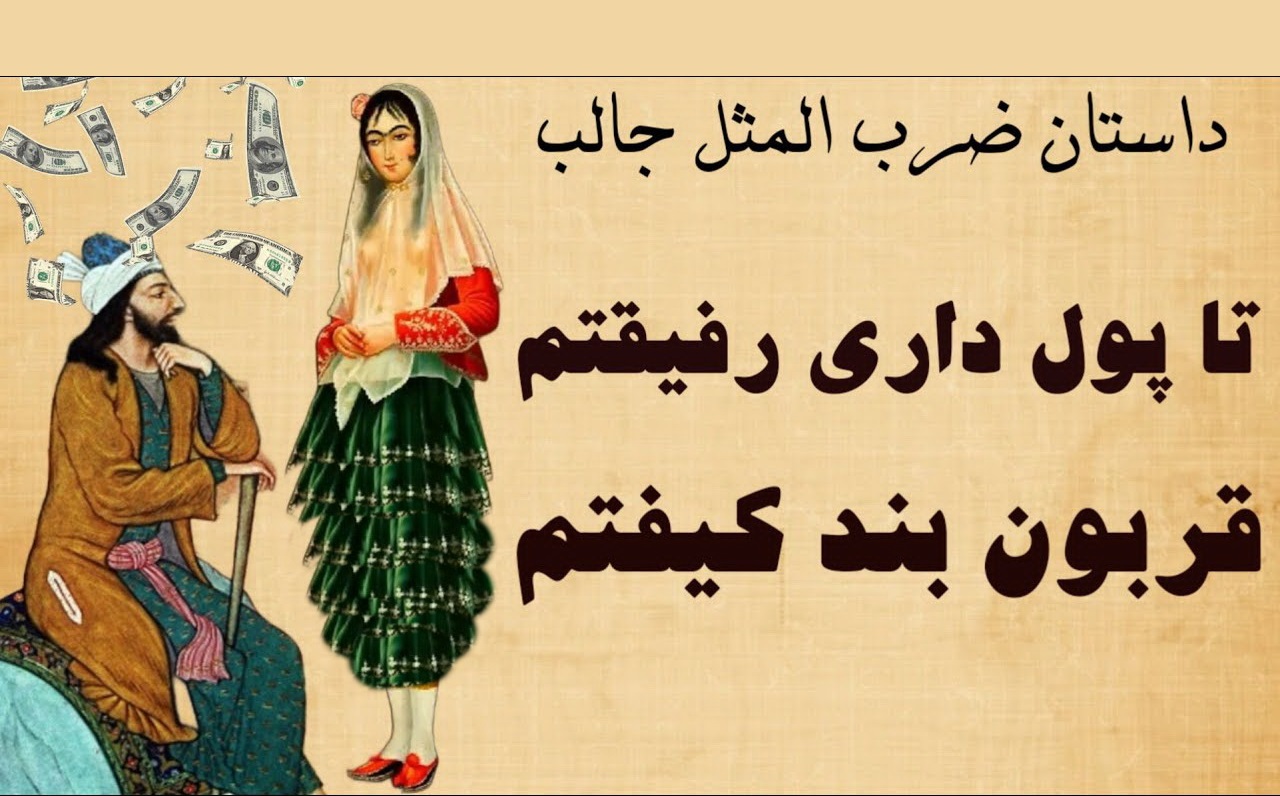 تا پول داری رفیقتم رفیق بند کیفتم