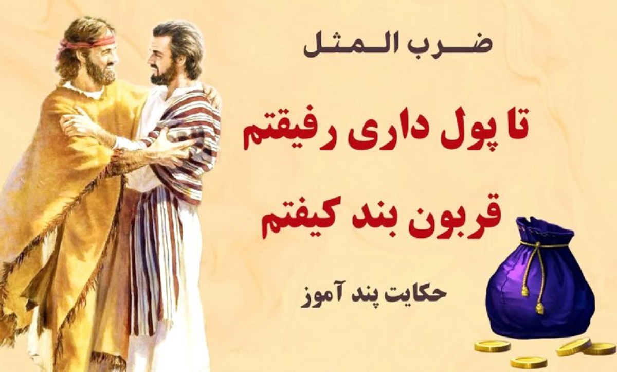  تا پول داری رفیقتم رفیق بند کیفتم1