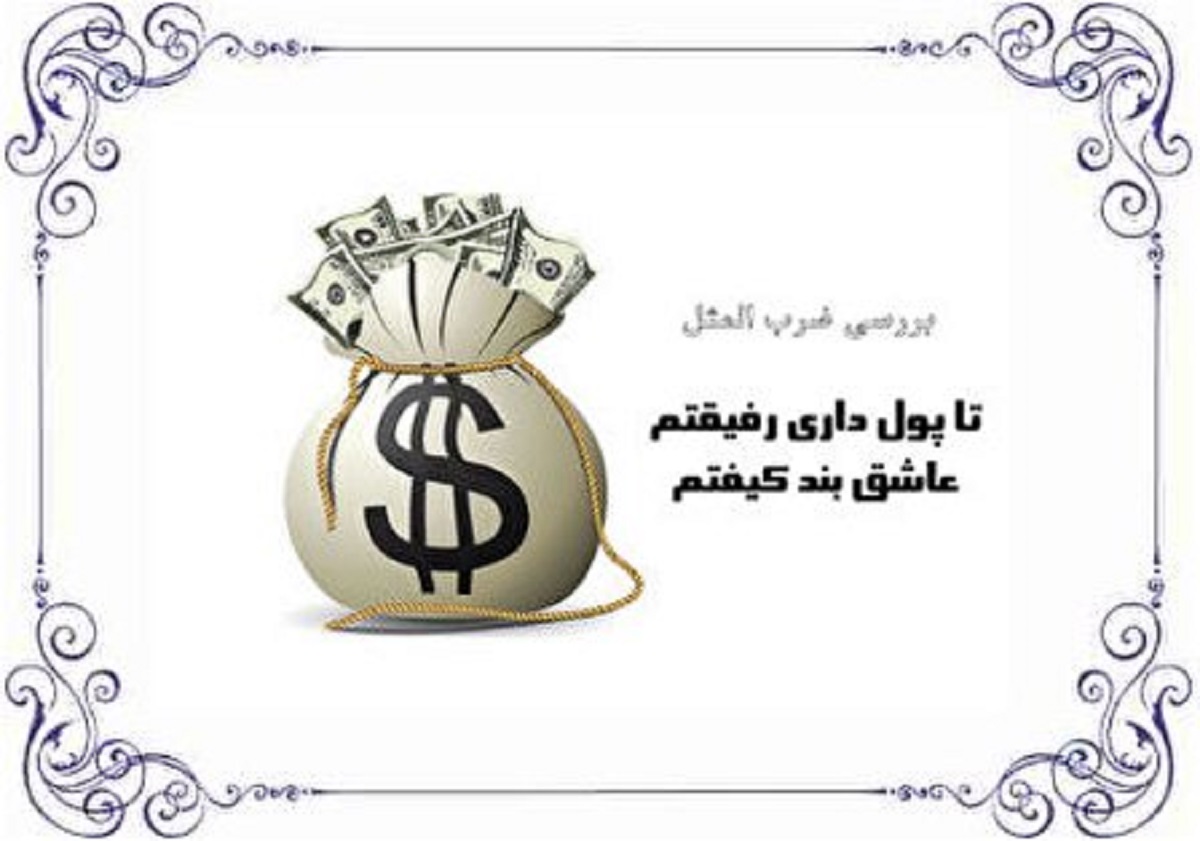  تا پول داری رفیقتم رفیق بند کیفتم2