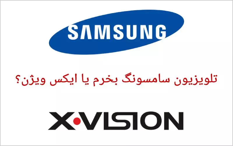 تلویزیون سامسونگ بهتره یا ایکس ویژن