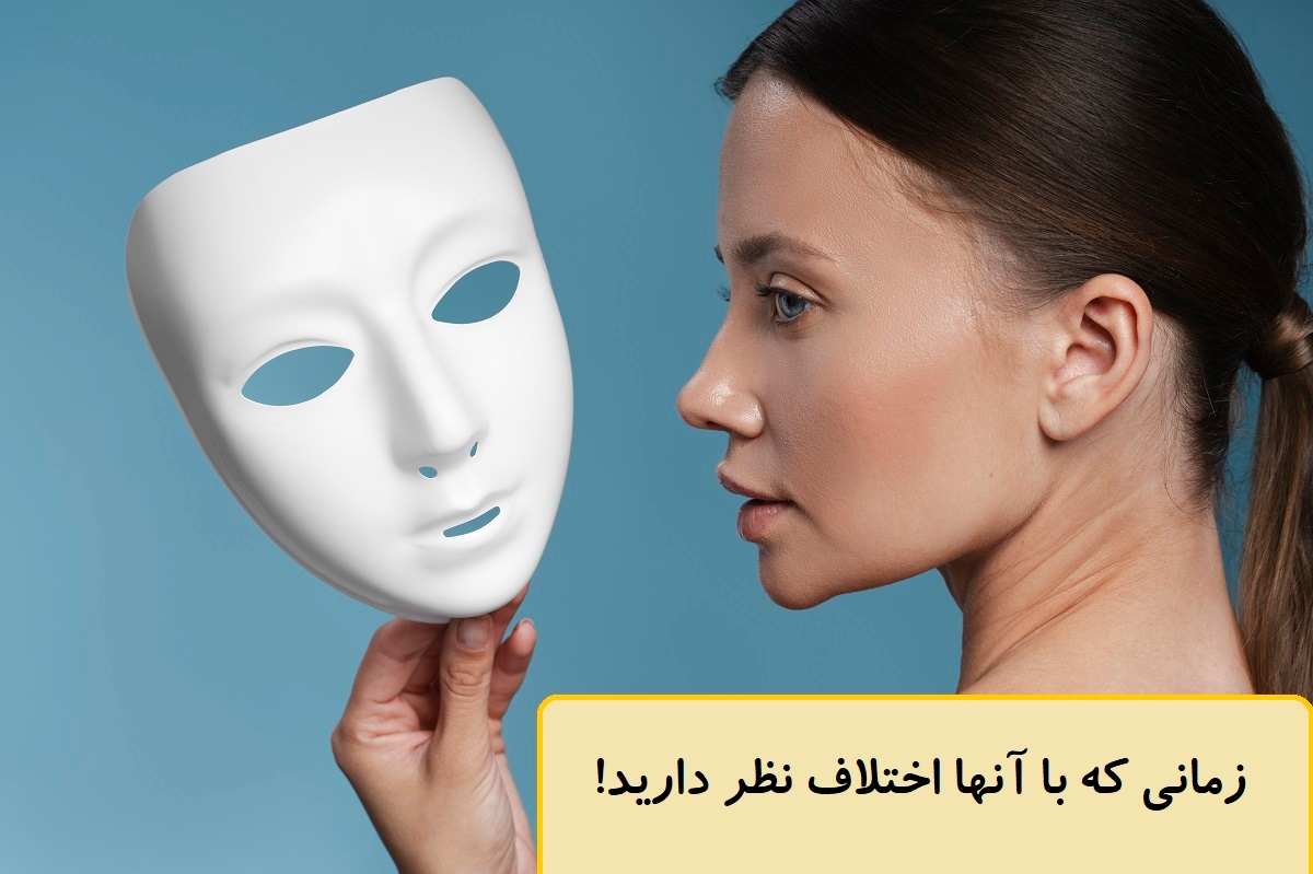 زمانی که با آنها اختلاف نظر دارید
