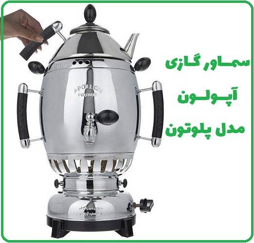 بهترین مارک سماور گازی آپولون