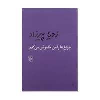 کتاب چراغ ها را من خاموش می کنم اثر زویا پیرزاد نشر مرکز
