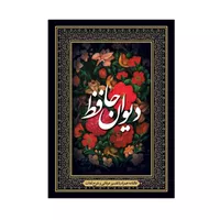 کتاب دیوان حافظ انتشارات آوای انتظار