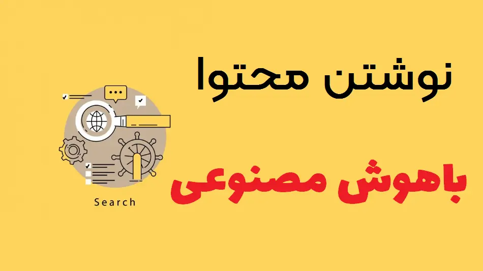 آیا نوشتن محتوا با هوش مصنوعی برای سایت مفید است؟