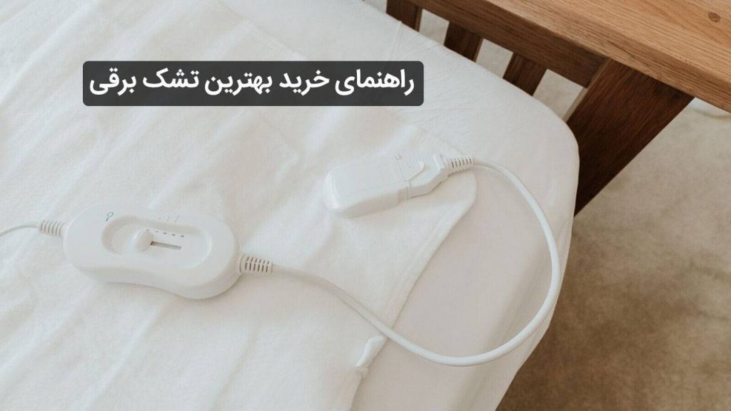 بهترین تشک برقی در 15 مدل سال 2024