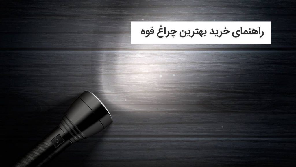 بهترین چراغ قوه در 10 مدل سال 1403
