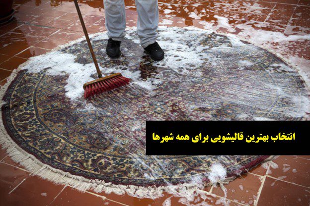 انتخاب بهترین قالیشویی: راهنمای گام به گام