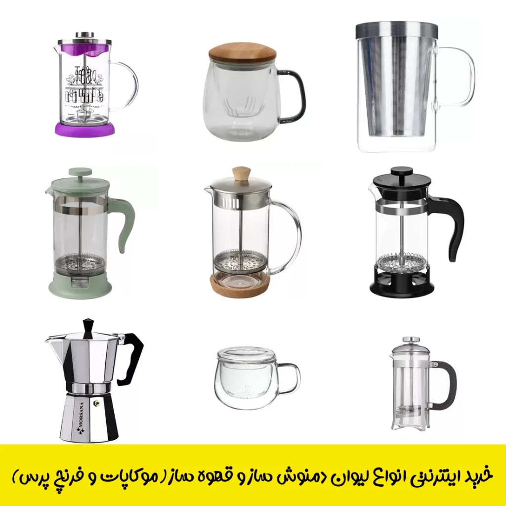خرید اینترنتی انواع لیوان دمنوش ساز و قهوه ساز