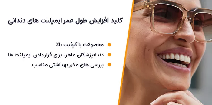کلید ماندگاری ایمپلنت های دندانی