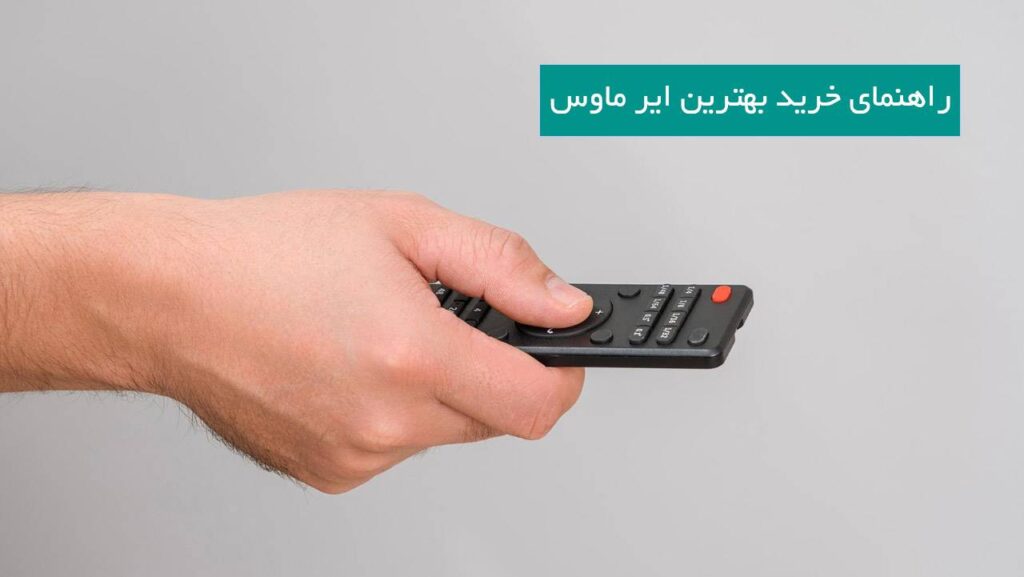 بهترین ایر ماوس در 10 مدل سال 2024