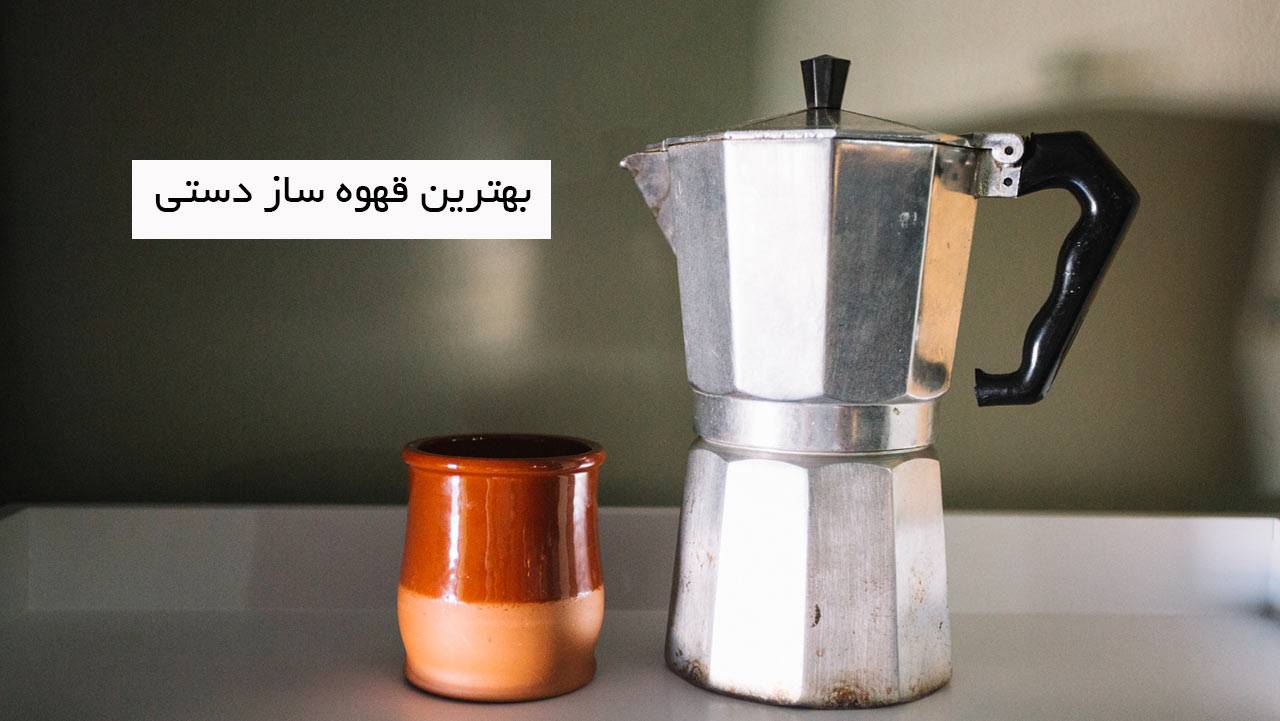 بهترین قهوه ساز دستی در 5 مدل سال 2024