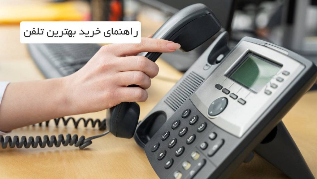 بهترین تلفن برای منزل یا محل کار در سال 1403