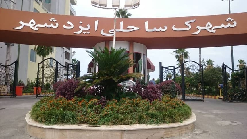 شهرک آبی کنار ایزدشهر