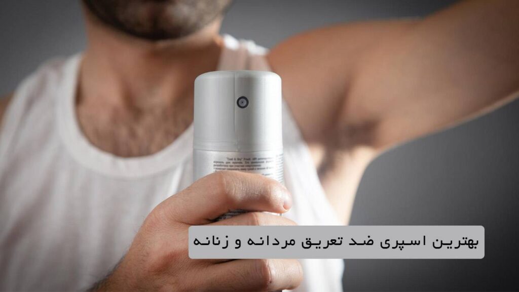 بهترین اسپری ضد تعریق مردانه و زنانه سال 1403