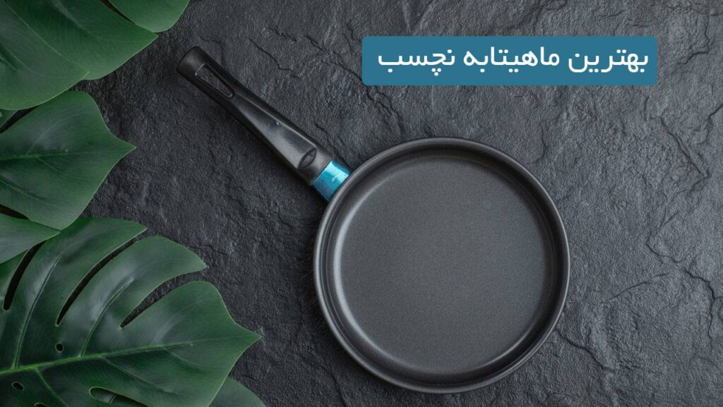 بهترین ماهیتابه نچسب سال 1403 در 10 مدل