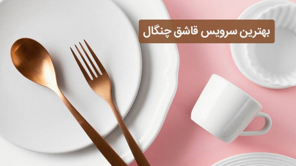 بهترین سرویس قاشق چنگال در 15 مدل سال 1403