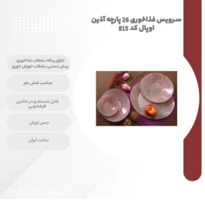 سرویس غذاخوری 26 پارچه آذین اوپال کد 815