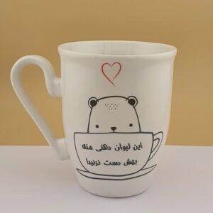 ماگ لبه دار سرامیکی مدل خرس طرح این لیوان دهنی منه بهش دست نزنید